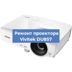 Замена системной платы на проекторе Vivitek DU857 в Челябинске